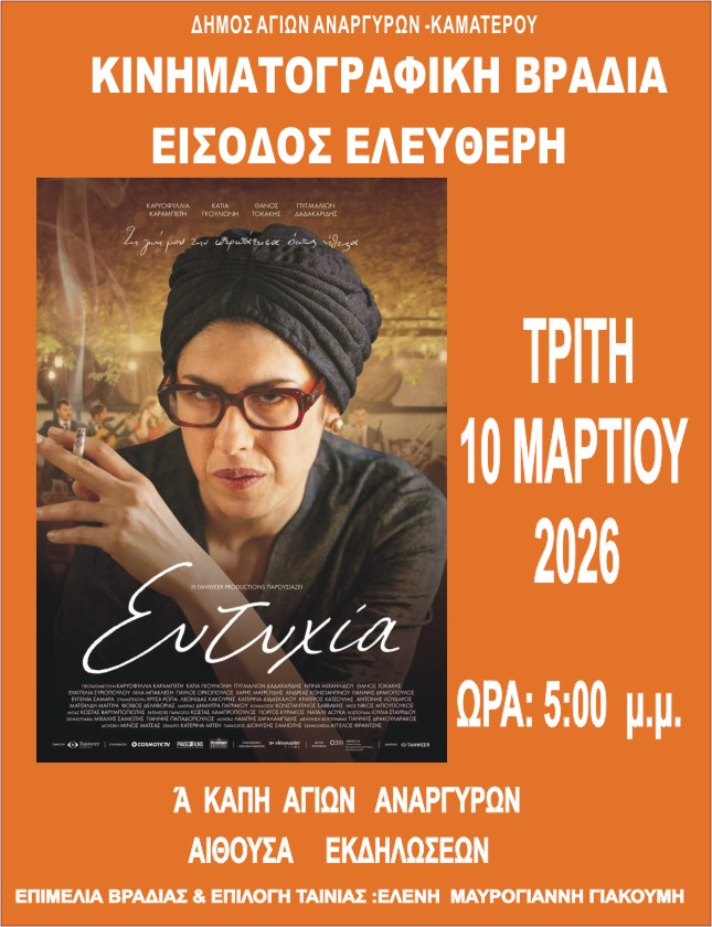 Κινηματογραφική βραδιά με αφορμή την Ημέρα της Γυναίκας την Τρίτη 10 Μαρτίου 2026